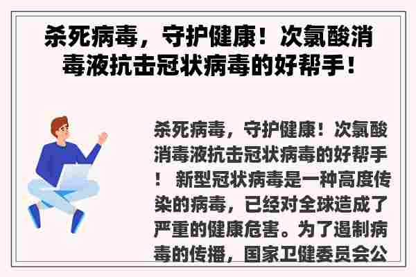 杀死病毒，守护健康！次氯酸消毒液抗击冠状病毒的好帮手！